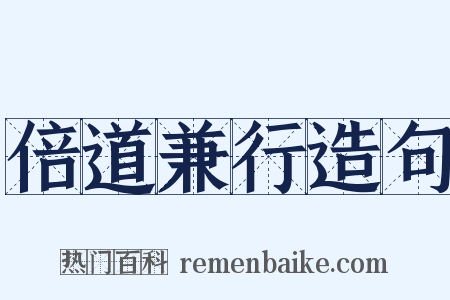 倍道兼行造句是什么意思的图片